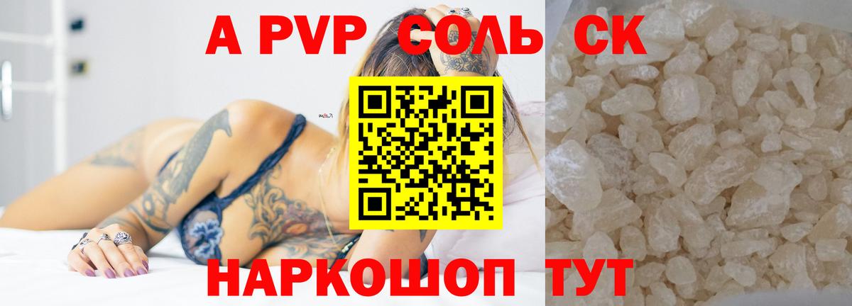 Alpha PVP Соль Волоколамск